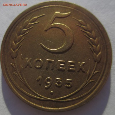 5 копеечники 1935 года старый и новый тип, прошу оценить - IMG_3203
