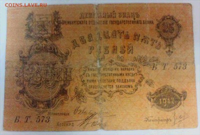 25 рублей 1917 года ОРЕНБУРГ  до  15.12 - IMG_20141209_180356