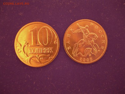 10 коп 2003г м состояние - в обороте не была - DSCN8479.JPG