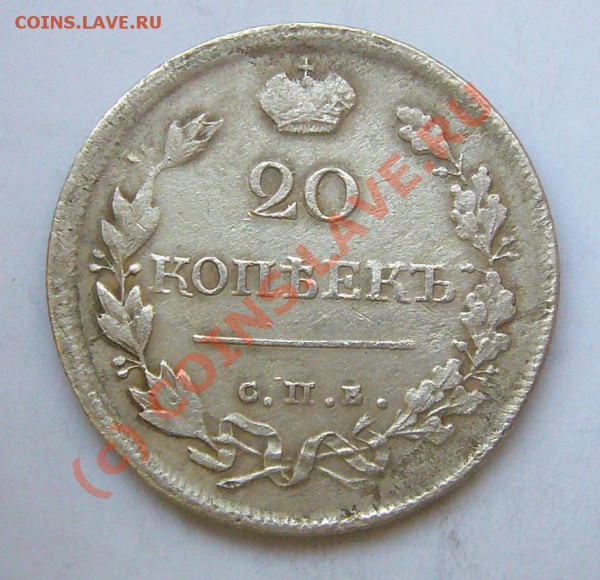 20 копеек 1818 - P1040902.JPG