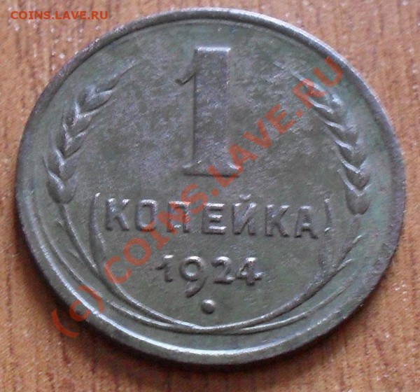 1 копейка 1924г. до 22:00Мск 11.05.2010г - SDC11179.JPG