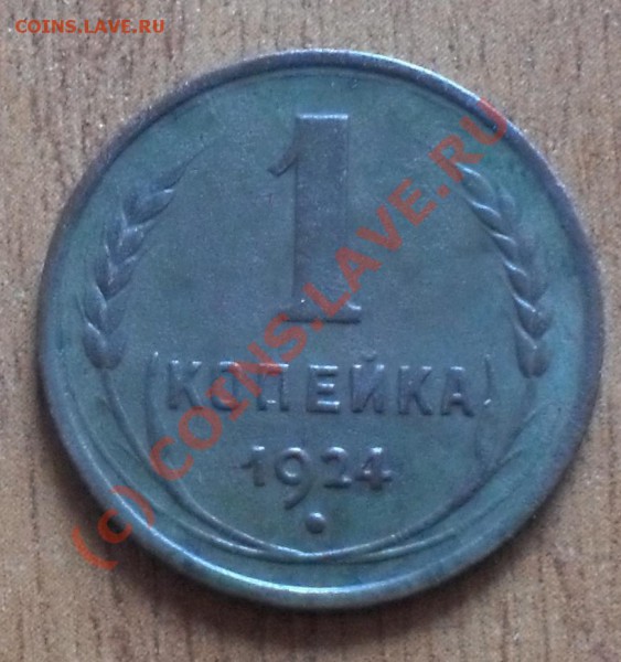 1 копейка 1924г. до 22:00Мск 11.05.2010г - SDC11181.JPG