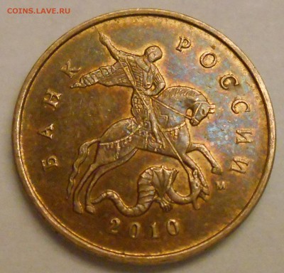 10 копеек 2010 шт 4.3Б? - DSCN0540_179255333282029