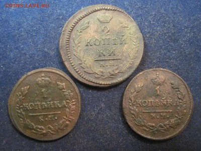1 коп. 1822, 1 коп. 1829, 2 коп. 1830 КМ до 15 декабря 2014 - IMG_0561.JPG