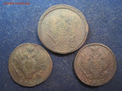 1 коп. 1822, 1 коп. 1829, 2 коп. 1830 КМ до 15 декабря 2014 - IMG_0563.JPG