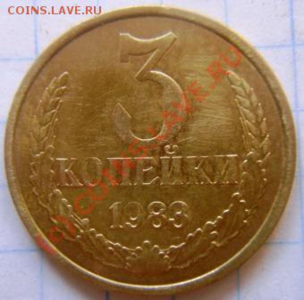 3 копейки 1983 вопрос по шт. - DSC03653.JPG
