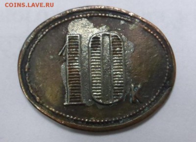 10 коп., Филиппъ Ефимовичъ Тимоховъ. Предпродажная - P1030236.JPG