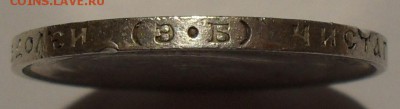 50 копеек 1909 года ЭБ - SDC17883.JPG