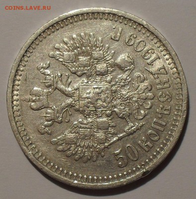 50 копеек 1909 года ЭБ - SDC17881.JPG