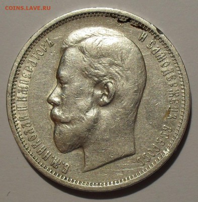 50 копеек 1909 года ЭБ - SDC17873.JPG