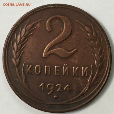 2 копейки 1924 Приятная! до 15.12.2014 до 22-00Мск - 2