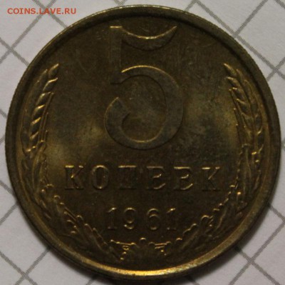 5 коп 1961 без обращения! до 15.12.2014 до 22-00Мск - 1