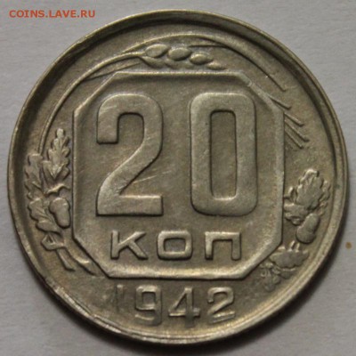 20 коп 1942! до 15.12.2014 до 22-00Мск - 1