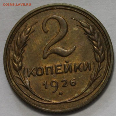 2 коп 1926 ост.штемпельного блеска до 15.12.2014 до 22-00Мск - 1