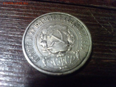 50 копеек 1922г с минимальной ставки до 13.12.14г - 1.JPG
