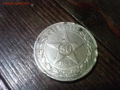 50 копеек 1922г с минимальной ставки до 13.12.14г - 2.JPG