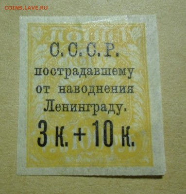 чистые марки РСФСР и СССР до 1941г - Ленинград наводнение