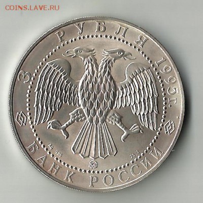 3 рубля Соболь 1995 - собль2