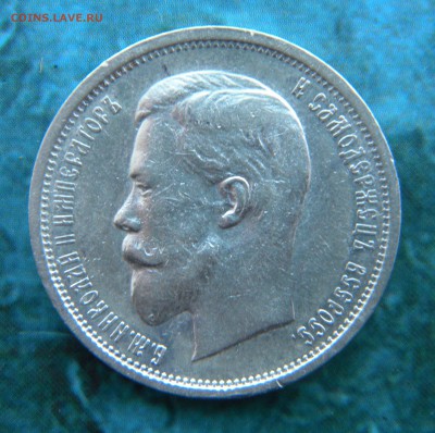 50 копеек 1910 год______ 11.12.14.  22-20 - 046.JPG