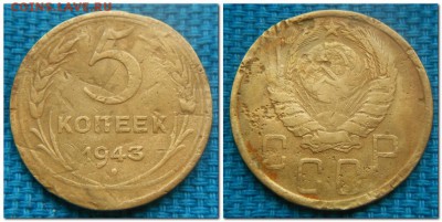2 копейки 1926-1954, 5 копеек 1943 - 5 копеек 1943