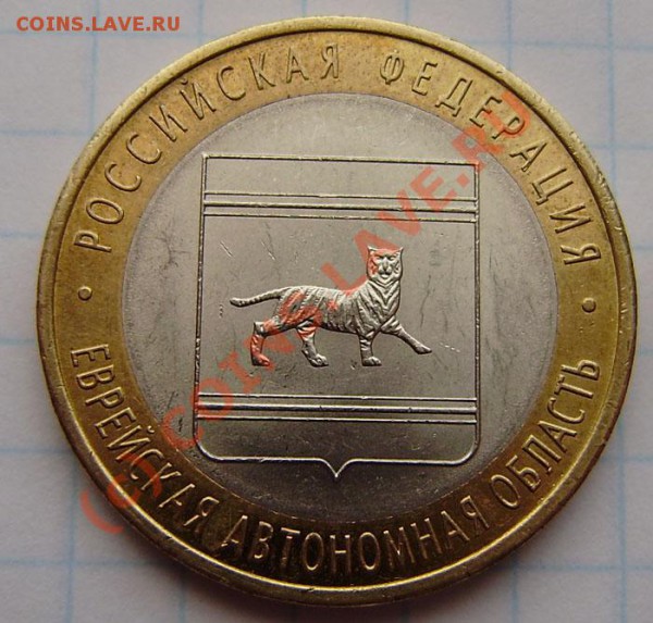 10р. Еврейская область - разные дужки "Й". - P5060002 (2).JPG