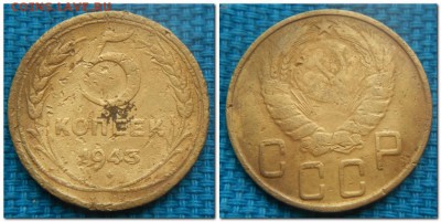 2 копейки 1926-1954, 5 копеек 1943 - 5 копеек 1943.
