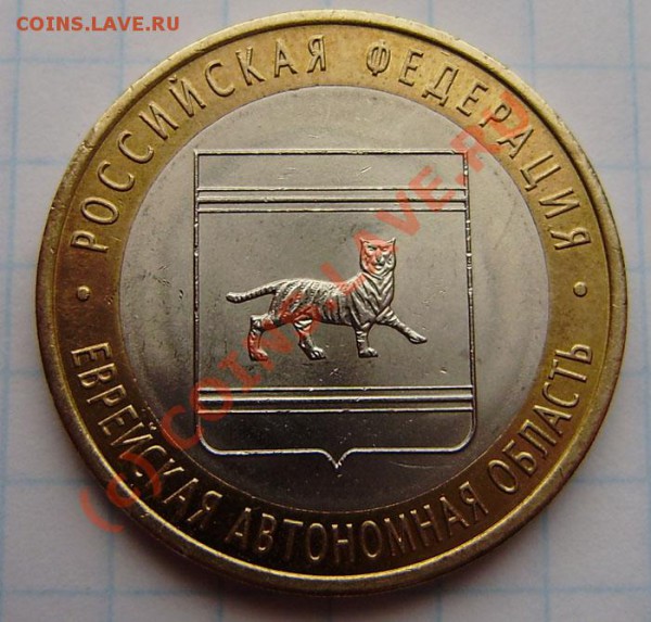 10р. Еврейская область - разные дужки "Й". - P5060004.JPG
