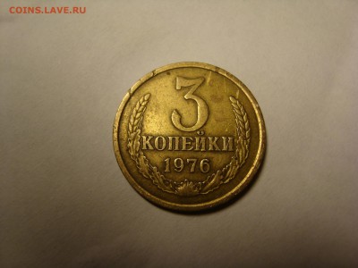 Прошу оценить 3 коп. 1976 г. - DSC06021.JPG