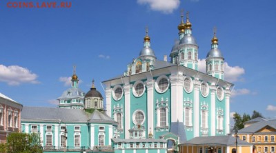 Христианство на монетах и жетонах - Свято-Успенский кафедральный собор_Смоленск