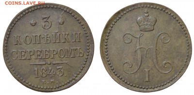 3 копейки 1843 ем до 15.12.14 - 175