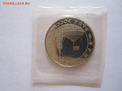 3 рубля Белград 1994 11.12 22:10 - IMG_3054.JPG