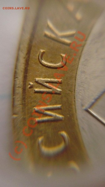 10р. Еврейская область - разные дужки "Й". - P5060008.JPG