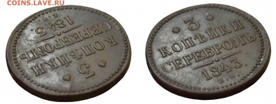 3 копейки 1843 ем до 15.12.14 - 173-1