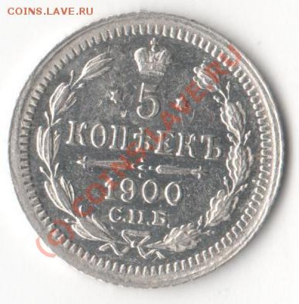 Оценить 5 копеек 1900 года - Изображение 017