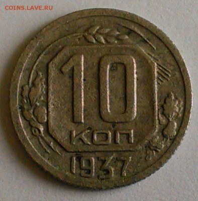 10 коп 1937 г - 1084090877