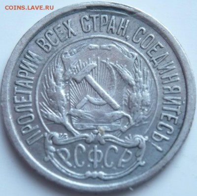 10 коп. 1921 г. до 22-00.14.12.14 г. мск - P1310222.JPG