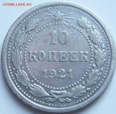10 коп. 1921 г. до 22-00.14.12.14 г. мск - P1310221.JPG