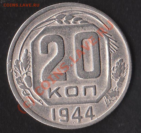 20 коп 1944 года до 22-00 12.05.2010 мск. - IMG_0003