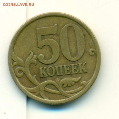 50 копек 2003 С-П вроде штамп нечастый ? - сканирование0034