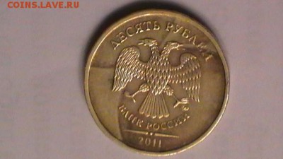 10 рублей 2011? - S1710011.JPG