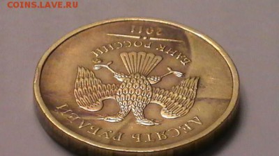 10 рублей 2011? - S1710013.JPG