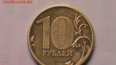 10 рублей 2011? - S1710014.JPG