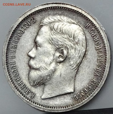 50 Копеек 1907 ЭБ R предпродажная оценка - DSC00611.JPG