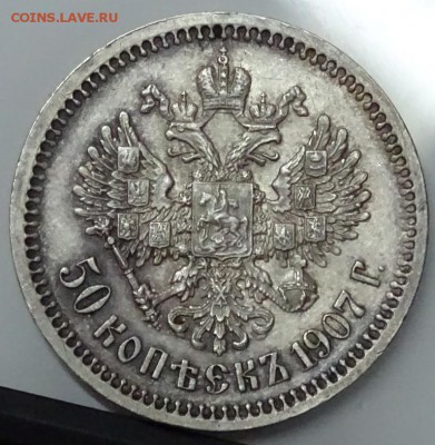 50 Копеек 1907 ЭБ R предпродажная оценка - DSC00606.JPG