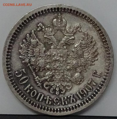 50 Копеек 1907 ЭБ R предпродажная оценка - DSC00598.JPG