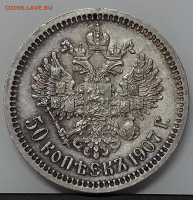 50 Копеек 1907 ЭБ R предпродажная оценка - DSC00597.JPG