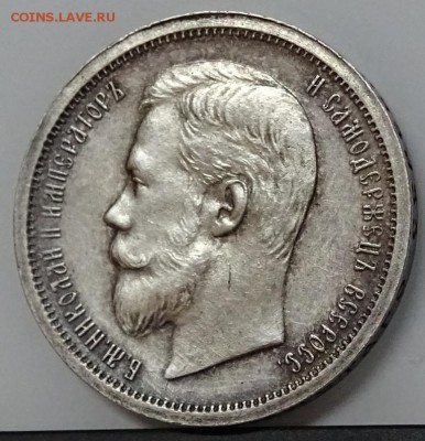 50 Копеек 1907 ЭБ R предпродажная оценка - DSC00595.JPG