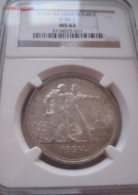Прошу оценить 1 рубль 1924 NGC MS62 - IMG_0812.JPG