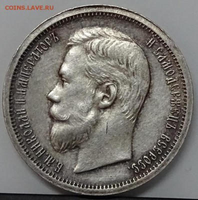 50 Копеек 1907 ЭБ R предпродажная оценка - DSC00592.JPG