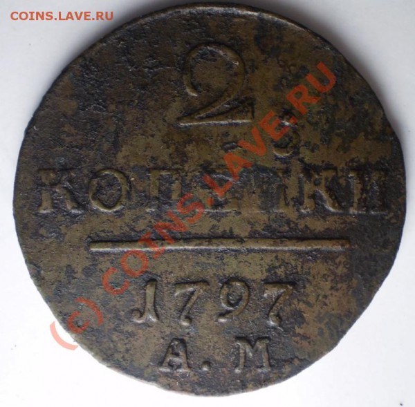 Опознание и оценка 2 копейки П-1 RRR??? - P5070090.JPG